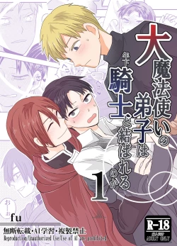 Page 1 of 大魔法使いの弟子は年下騎士と結ばれるのか？ １