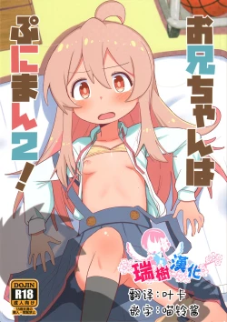 Page 1 of Onii-chan wa Puniman 2! | 歐尼醬的軟嫩小穴2!