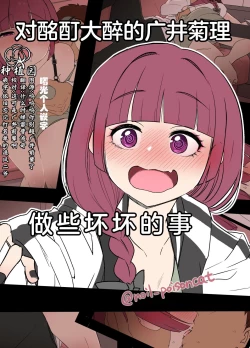 Page 1 of Deisui shita Hiroi Kikuri ni Warui Koto o Suru Hanashi | 对酩酊大醉的广井菊理做些坏坏的事