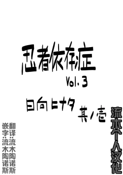 Page 4 of 忍者依存症 Vol.3