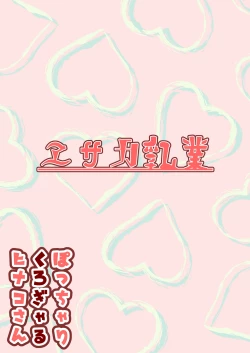 Page 22 of Potchari kuro gyaru Hinako-san