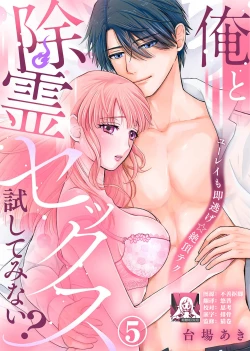 Page 112 of ore to jorei sekkusu tameshite minai?| 要和我试试除灵sex吗？~幽灵也会全部跑光☆绝顶技巧～ 1-6