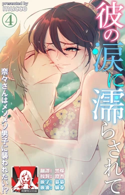 Page 118 of Kare no Namida ni Nurasarete Nana9 end