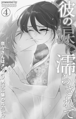 Page 119 of Kare no Namida ni Nurasarete Nana9 end