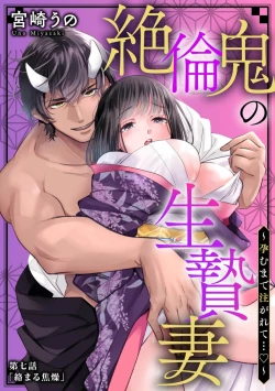 Page 169 of Zetsurin Oni no Ikenie Zuma| 绝伦鬼的祭品新娘～向里面注射到怀孕为止…～ 1-7