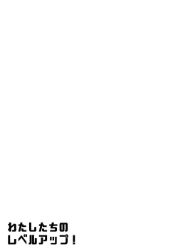 Page 23 of Watashi-tachi no Level Up!!