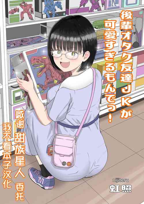 Download Kouhai Otaku Tomodachi JK ga Kawai Sugirumon de!