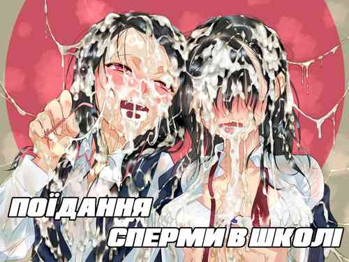 Download Eating Semen At School. | Поїдання сперми в школі