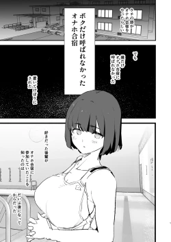 Page 2 of ボクだけ呼ばれなかったオナホ合宿・一泊目と二泊目