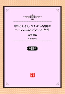 Page 2 of 中出ししまくっていたら学園がハーレムになっちゃってた件 19話
