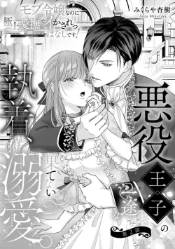 Page 38 of Akuyaku ouji no ichizuna shuchaku, hatenai dekiai.  | 恶役王子一往情深、无尽无止的溺爱。龙套大小姐频频被顶级爱抚送上高潮！ 1-3