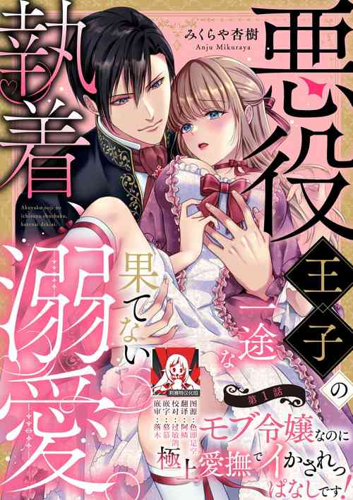 Download Akuyaku ouji no ichizuna shuchaku, hatenai dekiai.  | 恶役王子一往情深、无尽无止的溺爱。龙套大小姐频频被顶级爱抚送上高潮！ 1-3