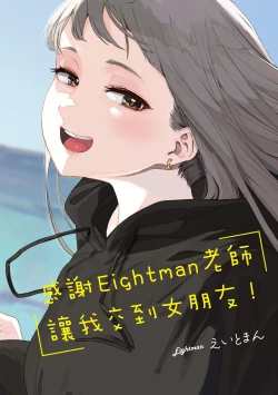 Page 2 of Eightman Sensei no Okage de Kanojo ga Dekimashita! | 感謝Eightman老師讓我交到女朋友!