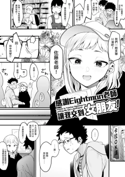 Page 6 of Eightman Sensei no Okage de Kanojo ga Dekimashita! | 感謝Eightman老師讓我交到女朋友!