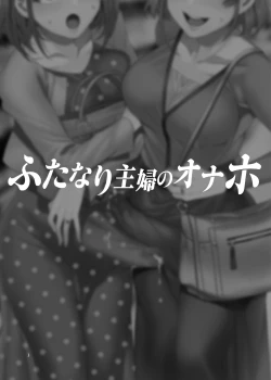 Page 3 of ふたなり主婦のオナホ