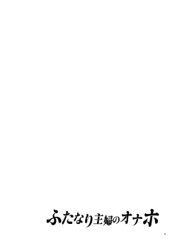 Page 4 of ふたなり主婦のオナホ