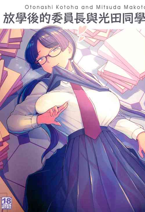 Download 委員長と光田くんの放課後