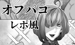 Page 19 of あるコミケのオフパコレポ