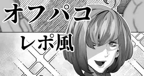 Download あるコミケのオフパコレポ