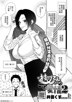 Page 1 of Muramata-san no Aijou 2 | 村又小姐的愛情 2