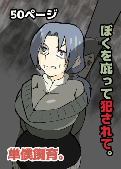 Page 1 of ぼくを庇って犯されて。