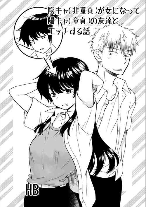 Download 陰キャが女になって陽キャの友達とエッチする話