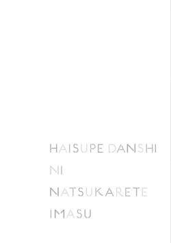 Page 108 of High Spec Danshi ni Natsukareteimasu - CHANO Mameko