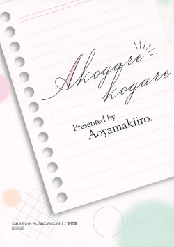 Page 4 of Akogare Kogare Melonbooks Kounyuu Tokuten