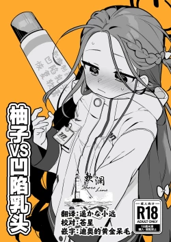 Page 1 of Yuzu VS Kanbotsu Chikubi | 柚子VS凹陷乳头