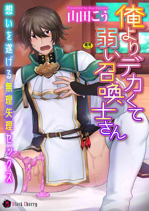 Download Ore yori dekakute yowai shoukansamurai-san