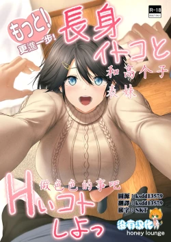 Page 1 of Motto! Choushin Itoko to Ecchii Koto Shiyo  |  更進一步！和高个子表妹做色色的事吧