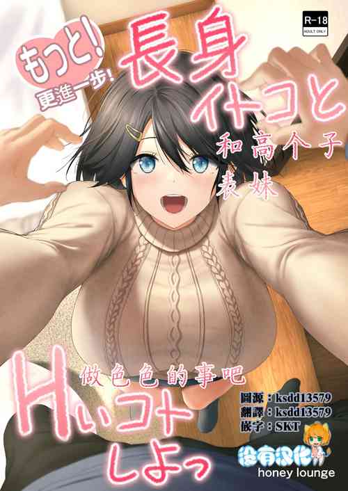 Download Motto! Choushin Itoko to Ecchii Koto Shiyo  |  更進一步！和高个子表妹做色色的事吧