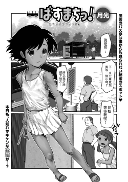 Page 1 of ばすまちっ！中文翻譯