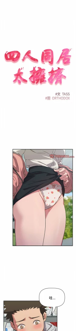 Page 261 of 四人同居太拥挤／The Four Of Us Can’T Live Together 1-28