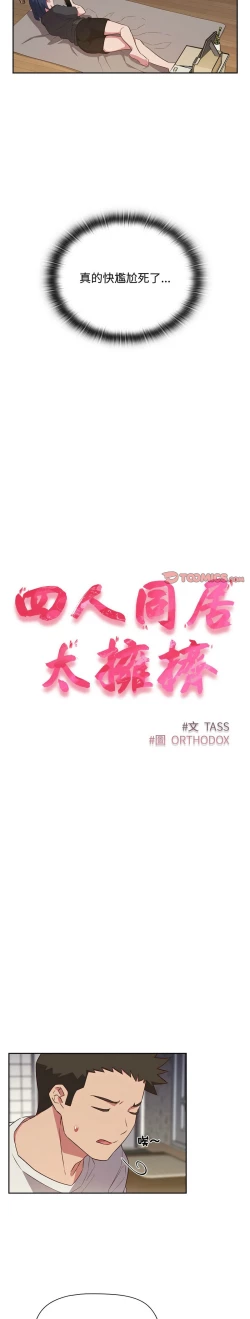 Page 420 of 四人同居太拥挤／The Four Of Us Can’T Live Together 1-28