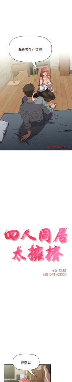 Page 64 of 四人同居太拥挤／The Four Of Us Can’T Live Together 1-28