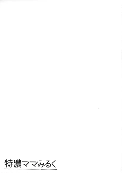 Page 69 of Tokunou Mama Milk - Specially thick mother's milk