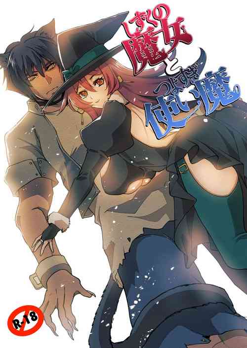 Download しずくの魔女とつよすぎ使い魔・2