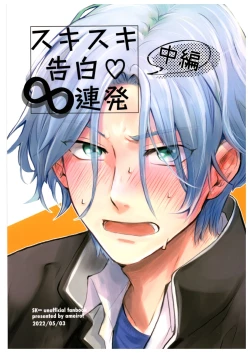 Page 1 of Sukisuki Kokuhaku ∞ Renpatsu