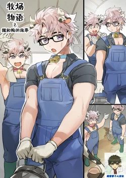 Page 1 of Dairy Farmers Wei And Tao丨牧场物语之魏和陶的故事