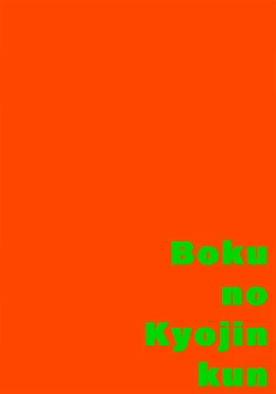 Page 48 of boku no kyōjin4 | 我家的小疯子1-4