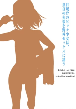 Page 33 of Hiyake no Bitch Shoujo wa, Doutei no Senpai o Yagai Sex ni Sasou