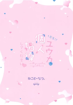 Page 22 of Sensei!  Yuuka ni  Kojin Shidou Shite Kudasai - would you teach me a special lesson