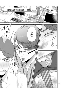 Page 1 of あゝ、愛しき無能マゾ 後篇