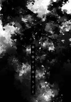 Page 2 of 春の情けと画そらごと