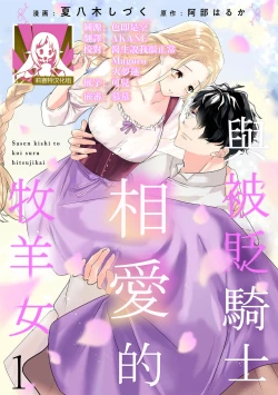 Page 1 of A shepherd in love with a demoted knight | 与被贬骑士相爱的牧羊女1-3