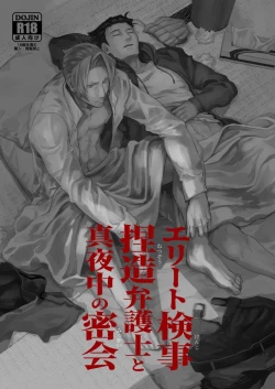 Page 1 of Elite kenji netsuzou bengoshi to mayonaka no mikkai