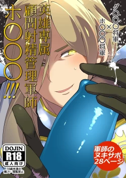 Page 1 of Eiyuu senzoku komon shaseikanri gunshi Ho￮￮￮!!!