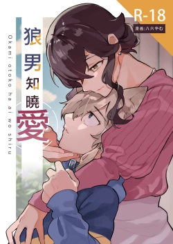 Page 1 of ōkami otoko wa ai o shiru｜狼男知晓爱