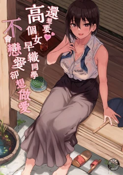 Page 1 of Motto Okkina Saori-chan wa Bukiyou ni Eroi | 還想要♥高個女早織同學不會戀愛卻想做愛